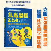焦虑恐慌，怎么办（美国心理学会 教青少年学会应对学业焦虑和社交焦虑，克服紧张和恐惧心理 10岁+）