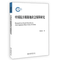 中国抗日根据地社会保障研究