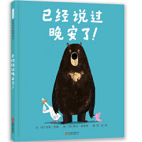 已经说过晚安了！——国际绘本大师乔里·约翰 大熊和鸭子爆笑系列