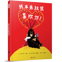 我本来就很喜欢你！——国际绘本大师乔里·约翰 大熊和鸭子爆笑系列