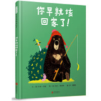 你早就该回家了！——国际绘本大师乔里·约翰 大熊和鸭子爆笑系列