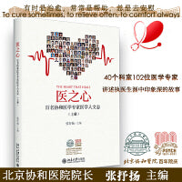 医之心——百名协和医学专家医学人文志（上册）