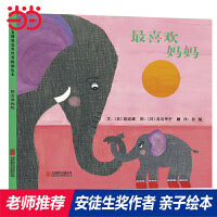 最喜欢妈妈——国际安徒生奖亲子绘本 六六妈、尚微读书推荐阅读！