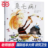 臭毛病！——张丹丹推荐 丹妈、海桐妈妈推荐★芭贝·柯尔趣味绘本！