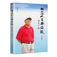 坦荡人生无悔路（修订版）