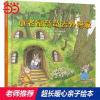 小老鼠奇奇去外婆家——好玩的长达14面拉页图画书 绘本大师末崎茂树创作第一册！