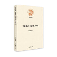 网购食品安全监管体系研究