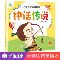 大图大字美绘故事神话传说 亲子共读彩图注音版0-3岁故事书幼儿启蒙课外阅读书籍