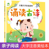 大图大字美绘故事诵读古诗 亲子共读彩图注音版0-3岁故事书幼儿启蒙课外阅读书籍