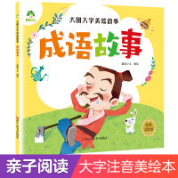 大图大字美绘故事成语故事 亲子共读彩图注音版0-3岁故事书幼儿启蒙课外阅读书籍