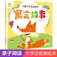 大图大字美绘故事寓言故事 亲子共读彩图注音版0-3岁故事书幼儿启蒙课外阅读书籍