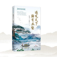 书遍观天下 胸有丘壑 中国少年成长智慧
