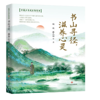 书山寻经 滋养心灵 中国少年成长智慧书 胡适夏丐尊鲁迅汪曾祺朱自清许地山等名家带你成长