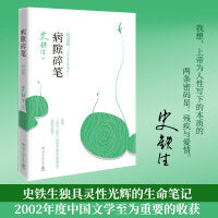 病隙碎笔史铁生 光影纪念版  书内彩插作者亲摄照片12幅 史铁生充满灵性光辉的生命笔记 当当自营图书