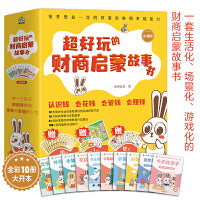 超好玩的财商启蒙故事书（全10册）3-6岁孩子的财商启蒙绘本，学花钱、学赚钱、学存钱，让孩子对钱有概念，会管零花钱