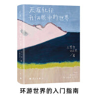 天涯纪行 : 我俩眼中的世界（世界那么美，一起去看看！环游世界的入门指南！全彩裸书脊插图珍藏版！）