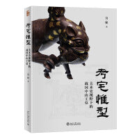 考宅惟型：美术史视野下的战国中山王墓