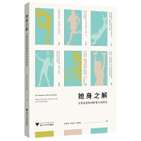 她身之解：女性深度休闲体育行为研究