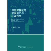 保障房住区的空间生产与社会效应
