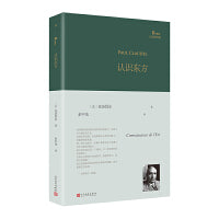认识东方（法国外交官和大诗人克洛岱尔对中国的热情，促使他写下了这部东方诗集，在他的笔下，一百年前的那个中国如在眼前）