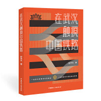 在武汉触摸中国铁路