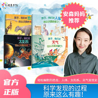 孩子，我们的认识真的错了！（恐龙+太阳系+天气+人体）（全4册）