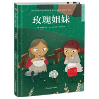 超好看的西方经典童话绘本:玫瑰姐妹 精装童话故事绘本