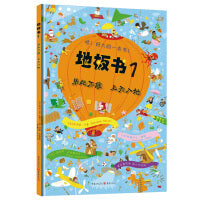 地板书1乐此不疲 上天入地（哇！超级超级超级大的游戏书！ 让孩子乐于邀请朋友游戏、分享，不再沉湎iPad和手机！）
