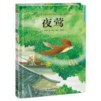 超好看的西方经典童话绘本:夜莺 精装童话故事绘本