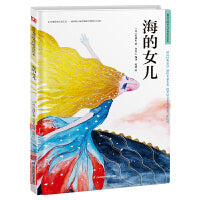 超好看的西方经典童话绘本:海的女儿 精装童话故事绘本