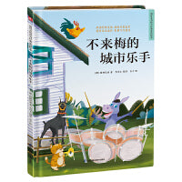 超好看的西方经典童话绘本:不来梅的城市乐手 精装童话故事绘本