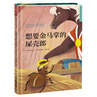 超好看的西方经典童话绘本:想要金马掌的屎壳郎 精装童话故事绘本