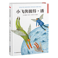 超好看的西方经典童话绘本:小飞侠彼得·潘 精装经典文学名著故事绘本