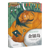 超好看的西方经典童话绘本:金银岛 精装经典文学名著故事绘本