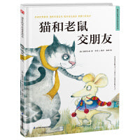 超好看的西方经典童话绘本:猫和老鼠交朋友 精装童话故事绘本
