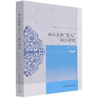 西北民歌“花儿”词汇研究