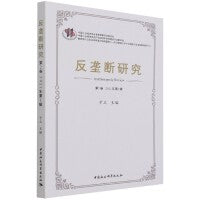 反垄断研究（第2卷 2021年第1辑）