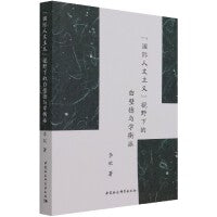 “国际人文主义”视野下的白璧德与学衡派