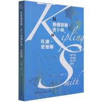 从鲁德亚德·吉卜林到扎迪·史密斯：现当代英国流散文学研究