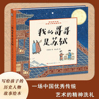 写给孩子的历史人物故事绘本：我的哥哥是苏轼