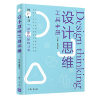 设计思维工具手册