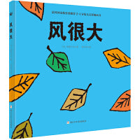 风很大（奇想国童书）