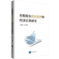 控股股东股权质押的经济后果研究