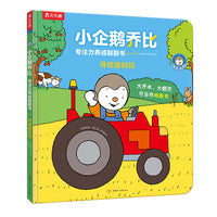 小企鹅乔比专注力养成翻翻书：寻找猫妈妈