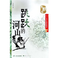 跳跃的河山