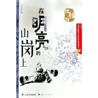 在明亮的山岗上