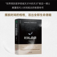 时间的陷阱 杨定一 精装+彩印 简体中文版图书（打破固化的时间认知 19种简单练习轻松摆脱时间束缚 开启全新生命大智慧）