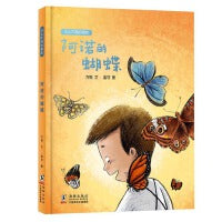 阿诺的蝴蝶/与众不同的朋友