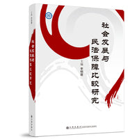 社会发展与民法保障比较研究