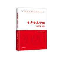 “青年学术论坛”获奖论文集（2020）